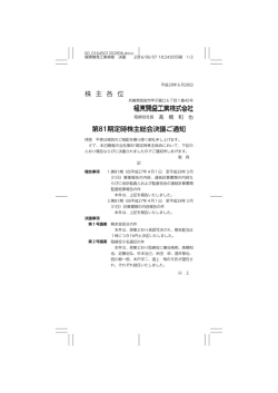 株 主 各 位 第81期定時株主総会決議ご通知