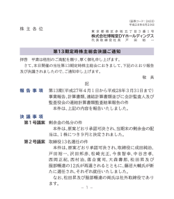 株 主 各 位 第13期定時株主総会決議ご通知 報 告 事 項 第13期