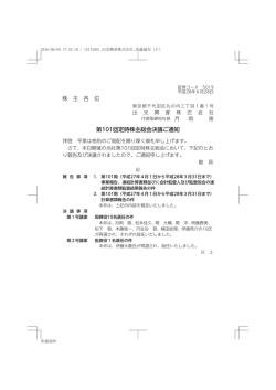 株 主 各 位 第101回定時株主総会決議ご通知