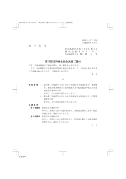 株 主 各 位 第19回定時株主総会決議ご通知