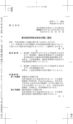 株 主 各 位 第36回定時株主総会決議ご通知