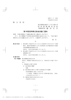 株 主 各 位 安 田 倉 庫 株 式 会 社 取締役社長 藤 田 久 行 第148回