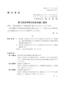 株 主 各 位 第12回定時株主総会決議ご通知