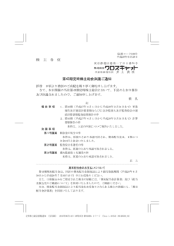株 主 各 位 第43期定時株主総会決議ご通知
