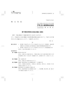 株 主 各 位 第70期定時株主総会決議ご通知
