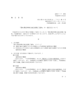 株 主 各 位 「第91期定時株主総会招集ご通知」の一部訂正について