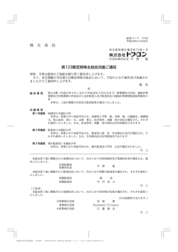 株 主 各 位 第123期定時株主総会決議ご通知
