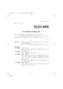 株 主 各 位 第51回定時株主総会決議ご通知