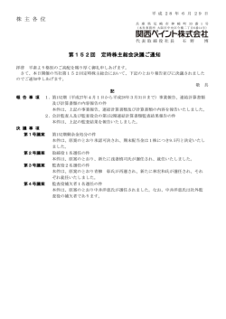 株 主 各 位 第152回 定時株主総会決議ご通知