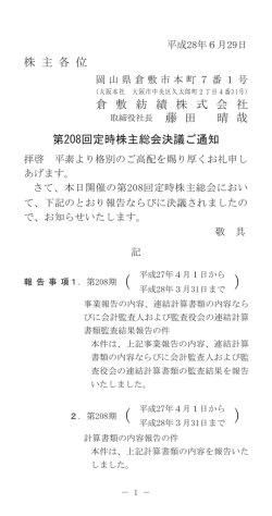 株 主 各 位 倉 敷 紡 績 株 式 会 社 藤 田 晴 哉 第208回定時株主総会