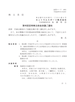 株 主 各 位 第46回定時株主総会決議ご通知