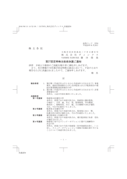 株 主 各 位 第27回定時株主総会決議ご通知