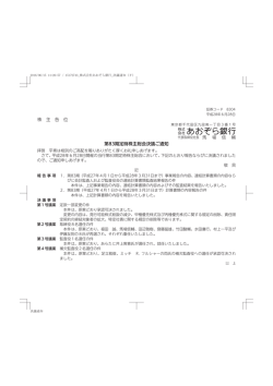 株 主 各 位 第83期定時株主総会決議ご通知