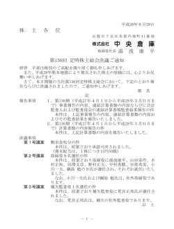 株 主 各 位 取締役社長 湯 浅 康 平 第136回 定時株主総会決議ご通知