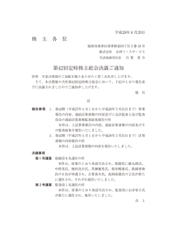 株 主 各 位 第42回定時株主総会決議ご通知
