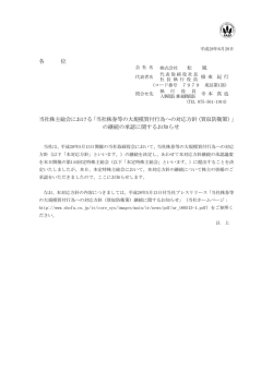 各 位 当社株主総会における「当社株券等の大規模買付行為への対応