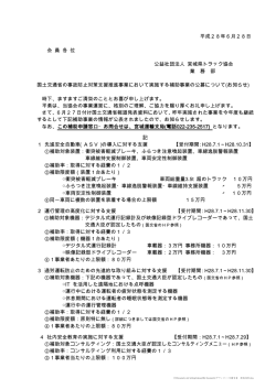 平成28年6月28日 会 員 各 位 公益社団法人 宮城県トラック協会 業 務