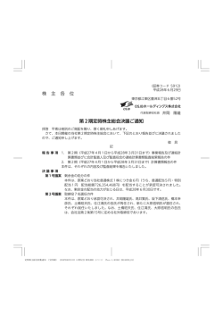 株 主 各 位 第2期定時株主総会決議ご通知