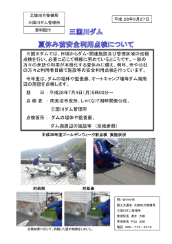三国川ダム 夏休み前安全利用点検について
