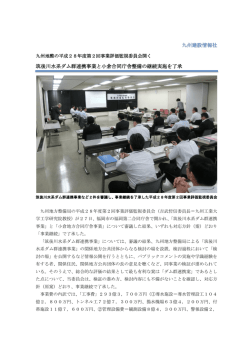 筑後川水系ダム群連携事業と小倉合同庁舎整備の継続実施を了承