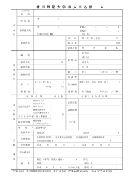 香 川 短 期 大 学 求 人 申 込 票