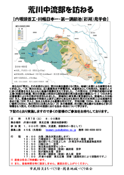 荒川中流部を訪ねる - NPO法人 まちづくり情報センター