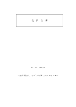 役員名簿 - 一般財団法人ファインセラミックスセンター JFCC