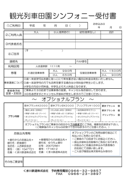 観光列車田園シンフォニー受付書