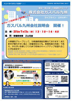 株式会社ガスパル九州 ガスパル九州会社説明会 開催！