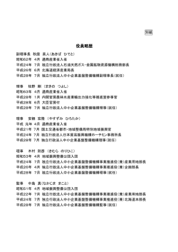 役員略歴 - 独立行政法人 中小企業基盤整備機構