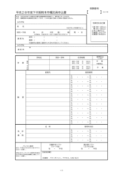 平成28年度下半期熊本市嘱託員申込書