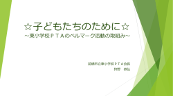 子どもたちのために ～東小学校PTAの意識改革を目指して～