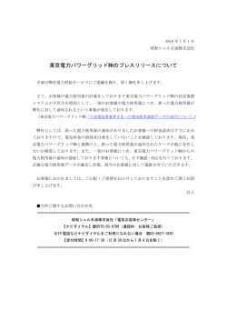 東京電力パワーグリッド  のプレスリリースについて