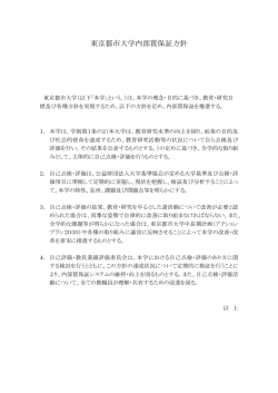 東京都市大学 内部質保証方針（PDF：153KB）