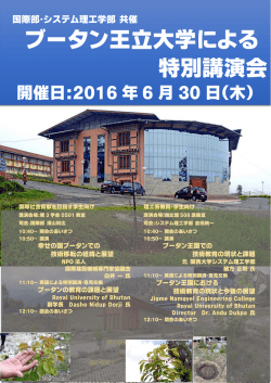 ブータン王立大学による 特別講演会