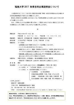 福島大学 2017 秋季合同企業説明会について