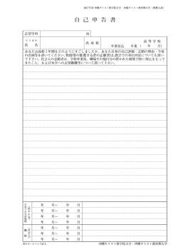 自己申告書－2017年度 沖縄キリスト教学院大学・沖縄キリスト教短期