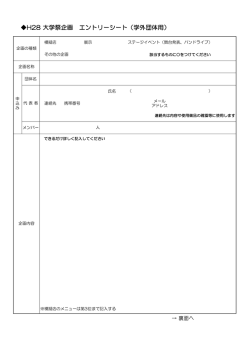 H28 大学祭企画 エントリーシート（学外団体用）