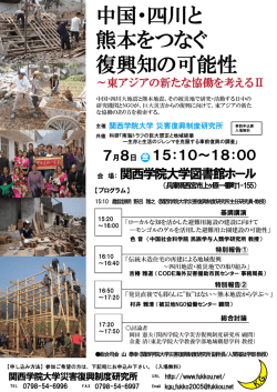中国・四川と 熊本をつなぐ 復興知の可能性