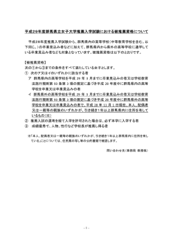 平成29年度群馬県立女子大学推薦入学試験における被推薦資格について