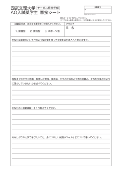 西武文理大学 AO入試奨学生 面接シート