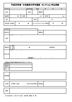 平成28年度 日本経済大学弓道部 セレクション申込用紙