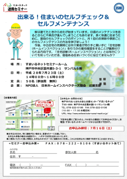 出来る！住まいのセルフチェック＆ セルフメンテナンス