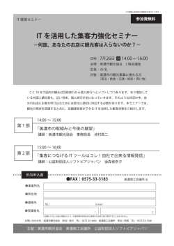 IT を活用した集客力強化セミナー