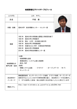 地域情報化アドバイザープロフィール 氏名 不破 泰