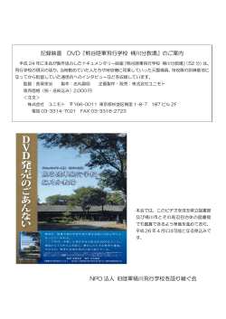 記録映画 DVD『熊谷陸軍飛行学校 桶川分教場』のご案内 NPO 法人 旧