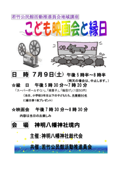 日 時 7月9日(土) 会 場 神明八幡神社境内 主催：神明八幡神社総代会