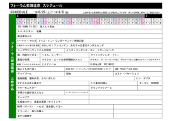 フォーラム那須塩原 スケジュール SCHEDULE `16 6/25 (土)～`16 8/5 (金)