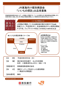 JR東海向け個別商談会 「いいもの探訪」出品者募集