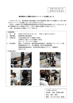 橋本駅南口で落書き消去キャンペーンを実施しました（PDF